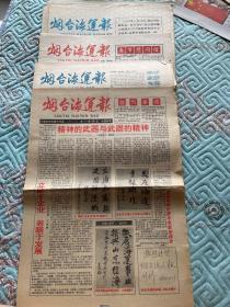 烟台海运报创刊号1994年第1.2.3.4.9（总第一、二、三、四、九）期，1997年第7期，总第53期