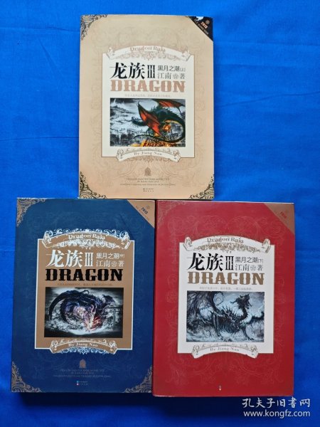 龙族Ⅲ:黑月之潮(下)