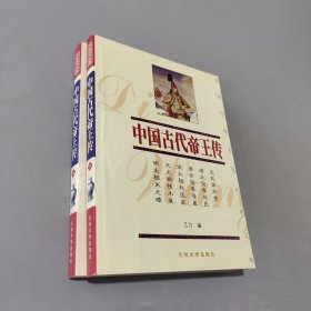 中国古代帝王传 上下