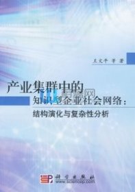 产业集群中的知识型企业社会网络:结构演化与复杂性分析