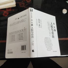 世界大师思想精萃：洛克谈人权与自由