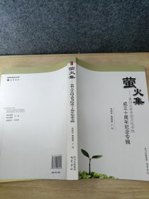 萤火记 : 贵州大学中国文化书院成立十周年