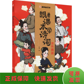 漫画趣学馆·跟着课本学诗词全4册同步小学语文教材