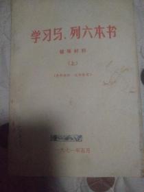 学习马、列六本书辅导材料上册