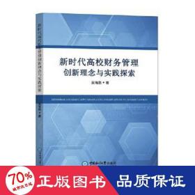 新时代高校财务管理创新理念与实践探索