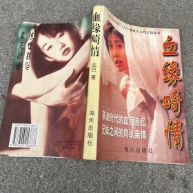 血缘畸情
