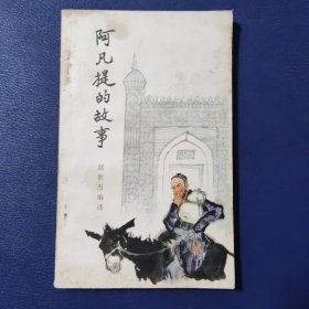 阿凡提的故事