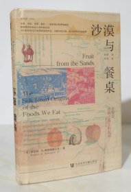 沙漠与餐桌：食物在丝绸之路上的起源（精装）