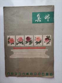 集邮杂志1964年2期