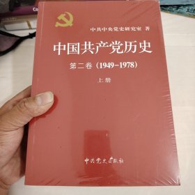 中国共产党历史（第二卷）：第二卷(1949-1978) 上下