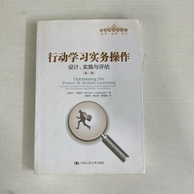 行动学习实务操作：设计、实施与评估 【书内少量划线】