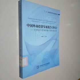 中国外商投资发展报告（2012）：世界经济结构调整中的外商投资