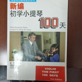 新编初学小提琴100天