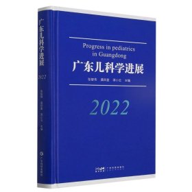 广东儿科学进展(2022)