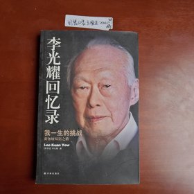 李光耀回忆录：我一生的挑战——新加坡双语之路