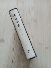 鲁迅全集 第15卷 第十五卷 硬皮精装 有函套 有书衣 干净整齐无写画 1981年北京第1版 1982年北京第2次印刷 九品以上 二手书籍卖出不退换