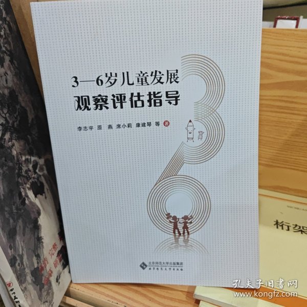 3-6岁儿童发展观察评估指导
