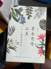 草木有情且美