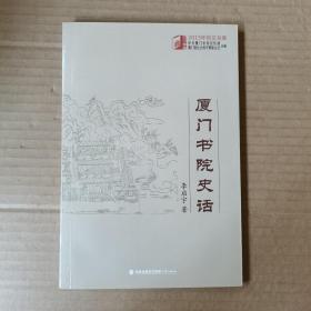 厦门书院史话