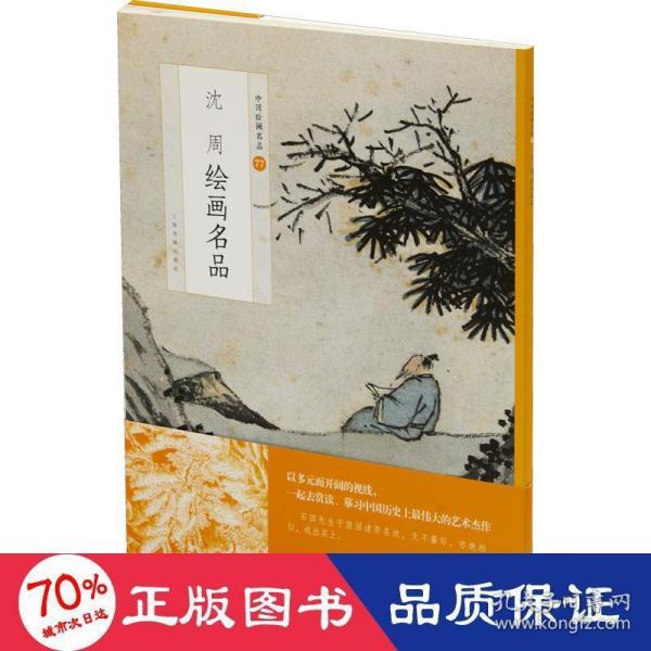 中国绘画名品：沈周绘画名品