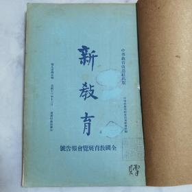 珍稀罕见民国十三年中华教育改进社出版《新教育》第九卷第五期【全国教育展览会报告号】16开一册全 内有多幅关于展览会照片影像文献 大会具体情况信息文献资料 有拉页插图多幅 此册封皮盖有【全国教育展览会之章】纪念印戳一枚