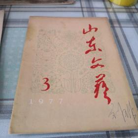 山东文艺  （月刊）1977年第三期；10-4-2内