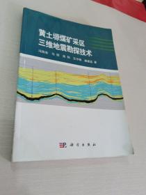 黄土塬煤矿采区三维地震勘探技术