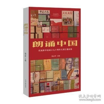 朗诵中国:庆祝新中国成立七十周年大型主题诗集