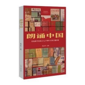 朗诵中国：庆祝新中国成立70周年大型主题诗集