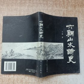 六朝山水诗史：作者的毕业论文