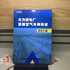 火力发电厂直接空气冷却技术资料汇编