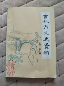 吉林市文史资料第二辑