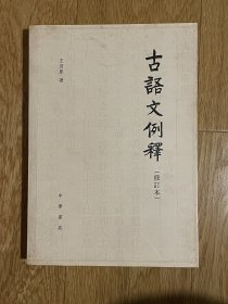 古語文例釋（修訂本）