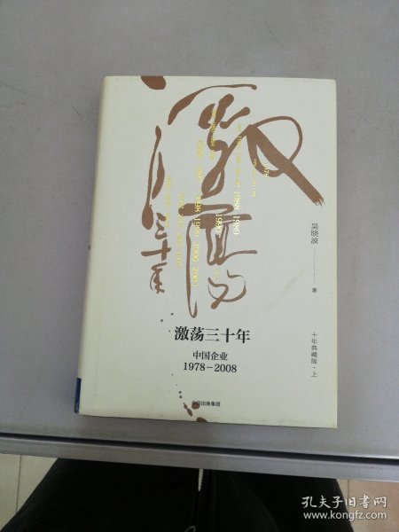 吴晓波企业史 激荡三十年：中国企业1978—2008（十年典藏版）（套装共2册）