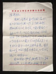 陈涌信札（写信人是陕西省文联宣传部的，写信时间是1987年，写信内容丰富，丰富到法门寺地宫稀世珍宝的具体介绍。收信人是陈涌）