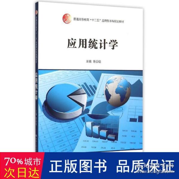 应用统计学/普通高等教育“十二五”应用型本科规划教材