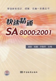 全新正版快速精通SA8000:20019787506645386