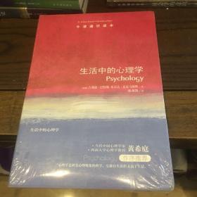 牛津通识读本：生活中的心理学