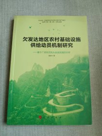 欠发达地区农村基础设施供给动员机制研究——基于广西东巴凤大会战实践的分析