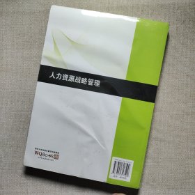 21世纪经济管理精品教材·工商管理系列：人力资源战略管理