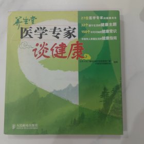 养生堂:医学专家谈健康