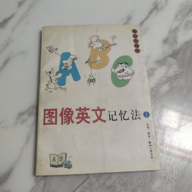 图像英文记忆法