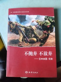 不抛弃不放弃：士兵突击现象