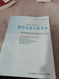餐饮从业人员读本.上册.餐饮原料采购与贮存应遵守的卫生标准