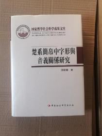 楚系简帛中字形与音义关系研究