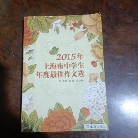 2015年上海市中学生年度最佳作文选