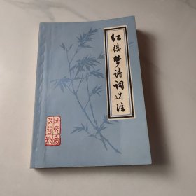 红楼梦诗词选注
