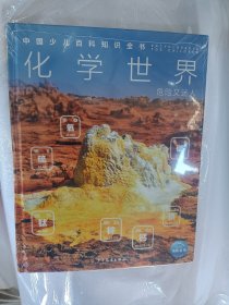 中国少儿百科知识全书（第3辑）：化学世界 少儿科普 左馨 新华正版
