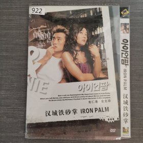 922影视光盘DVD：汉城铁砂掌 一张光盘简装