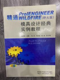 精通ProENGINEER WILDFIRE<野火版>模具设计经典实例教程